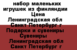 набор маленьких игрушек из финляндии (pet shop) › Цена ­ 2 000 - Ленинградская обл., Санкт-Петербург г. Подарки и сувениры » Сувениры   . Ленинградская обл.,Санкт-Петербург г.